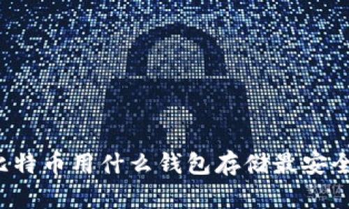 比特币用什么钱包存储最安全？