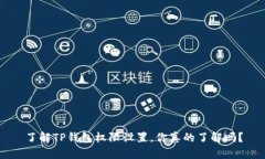 了解TP钱包权限设置，你真