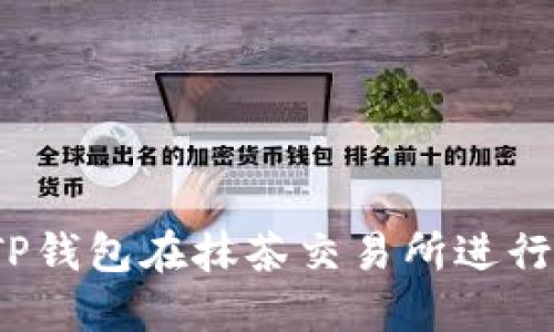 如何使用TP钱包在抹茶交易所进行顺利交易？