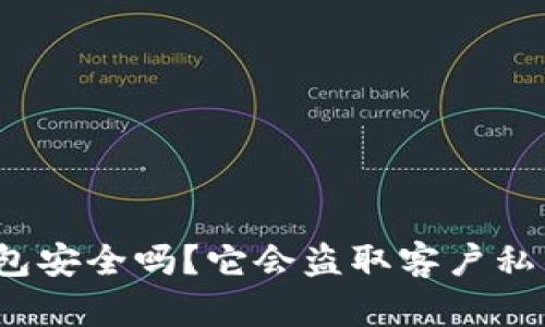 TP钱包安全吗？它会盗取客户私钥吗？