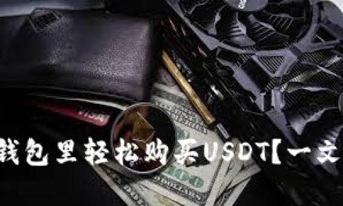 如何在TP钱包里轻松购买USDT？一文教你搞定！