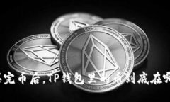 买完币后，TP钱包里的币到