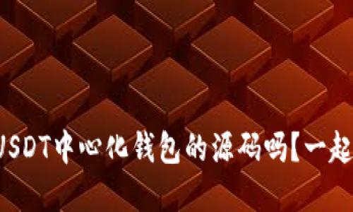 你了解USDT中心化钱包的源码吗？一起探讨吧！