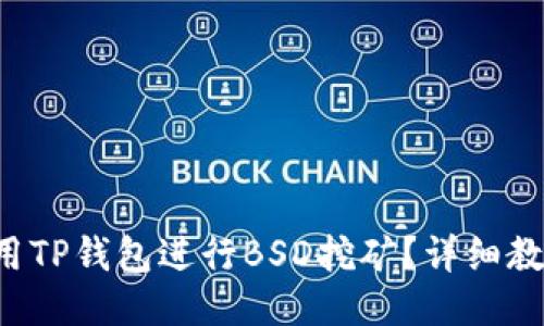 如何使用TP钱包进行BSD挖矿？详细教程来了！