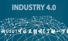 TP钱包里的USDT可以互转吗