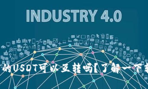 TP钱包里的USDT可以互转吗？了解一下转账细节！