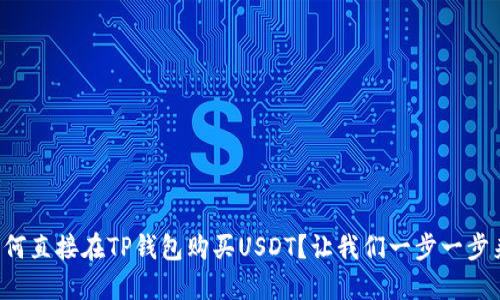 如何直接在TP钱包购买USDT？让我们一步一步来！