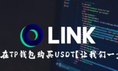 如何直接在TP钱包购买US