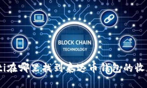 riaoti在哪里找到泰达币钱包的收款码？