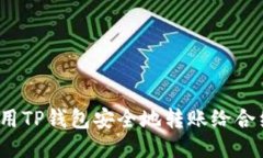 如何使用TP钱包安全地转账