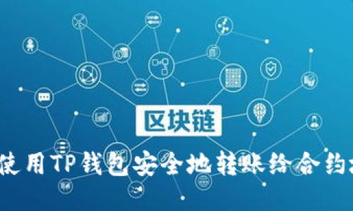 如何使用TP钱包安全地转账给合约地址？
