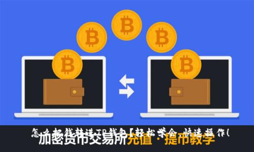  怎么把钱转进TP钱包？轻松学会，快速操作！