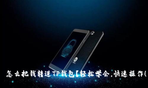  怎么把钱转进TP钱包？轻松学会，快速操作！