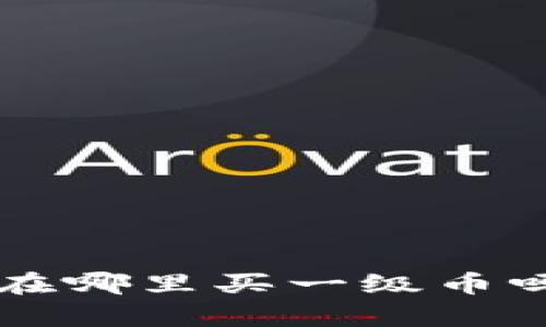 你知道tp钱包在哪里买一级币吗？这里有答案！