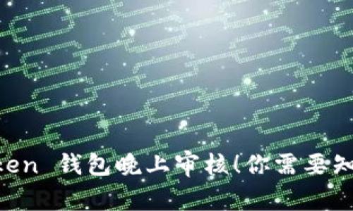 IM Token 钱包晚上审核！你需要知道的事