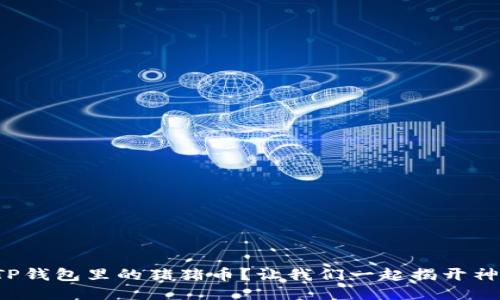 什么是TP钱包里的猪猪币？让我们一起揭开神秘面纱！