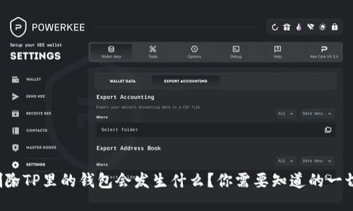 删除TP里的钱包会发生什么？你需要知道的一切！