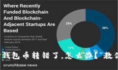 “哎呀，我的TP钱包币转错