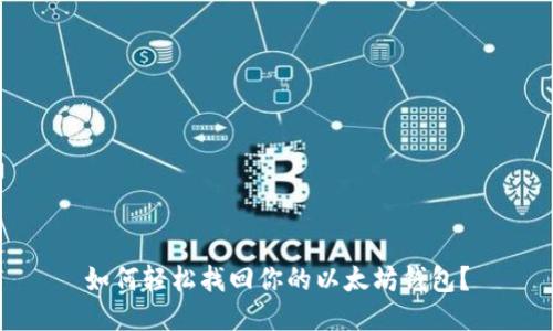 如何轻松找回你的以太坊钱包？