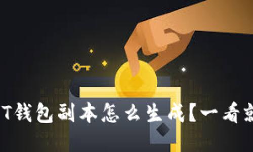 USDT钱包副本怎么生成？一看就会！