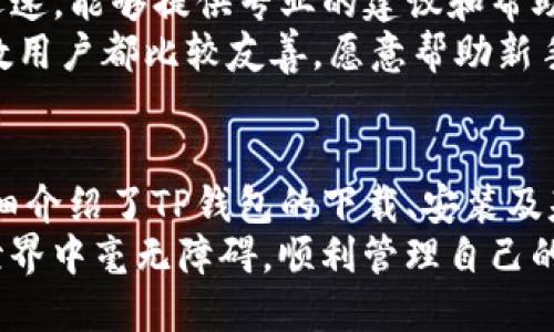   轻松上手！TP钱包操作视频指南，你准备好了吗？ / 
 guanjianci TP钱包, 钱包操作, 数字资产, 加密货币 /guanjianci 

什么是TP钱包？
TP钱包是当前区块链和加密货币领域中一款备受欢迎的数字资产管理工具。它不仅支持多种主流的加密货币，还是一个去中心化的钱包，用户可以完全控制自己的私钥和资产。TP钱包的用户界面友好，非常适合新手使用。在这个数字化迅猛发展的时代，掌握TP钱包的使用显得尤为重要。

为什么选择使用TP钱包？
使用TP钱包的理由多种多样。首先，它支持多种加密货币，包括比特币、以太坊等主流数字货币，以及一些小众币种。此外，TP钱包的安全性相对较高，采用了多重签名和加密技术，保护用户的资金安全。再者，TP钱包的操作简单直观，适合各种技能水平的用户。无论你是加密货币的新手，还是老手，TP钱包都能满足你的需求。

如何下载和安装TP钱包？
要开始使用TP钱包，首先要进行下载和安装。你可以在TP钱包的官方网站或者各大应用商店中进行搜索，找到最新版本的TP钱包应用程序。下载安装后，打开应用程序，会提示你创建或导入钱包。
如果你是第一次使用，选择“创建钱包”，系统会要求你设置密码，并备份助记词，这一步非常重要，请务必妥善保存这些信息。助记词是恢复钱包的唯一凭证，请确保备份在安全的地方，不要和其他人分享。

TP钱包的基本操作
一旦安装完毕并创建或导入了钱包，你就可以开始进行基本操作了。TP钱包的界面分为几个主要部分，分别是“资产”，“交易”，“市场”和“设置”。

h4查看资产/h4
在“资产”页面，你可以看到自己拥有的所有加密货币及其当前价值。每种币的旁边都会显示实时的市场价格，方便你随时了解资产情况。

h4发送和接收资金/h4
发送资金的过程相对简单。点击“发送”按钮，输入接收方的地址和转账金额，确认无误后点击“确认”即可。需要注意的是，不同币种的交易手续费不同，请确保账户中有足够的手续费余额。
接收资金同样简单，只需点击“接收”，系统会生成一个二维码和地址，将其发送给付款方即可。有人可能会担心如何保证地址的准确性，建议在发送资金前，复制粘贴地址并再三确认。

h4参与兑换/h4
TP钱包同样提供了兑换功能，让用户能够方便地将一种货币转换成另一种货币。在“市场”页面，你可以看到可兑换的币种及其汇率，只需选择你想要的币种，输入金额，系统会自动计算出你可以获得的数量，确认后点击“兑换”即可。

TP钱包的安全性如何保障？
在使用TP钱包的过程中，安全是每个用户都十分关心的话题。TP钱包采用了多种安全措施，比如私钥的本地存储、AES加密等。此外，用户在使用TP钱包时应该养成良好的安全习惯。
首先，永远不要将助记词和密码交给他人。其次，定期更新你的钱包，并开启双重认证，如果可用的话。在公共网络中尽量避免使用TP钱包，使用私密网络时，确保网络的安全性。

相关问题探讨

h41. TP钱包支持哪些加密货币？/h4
TP钱包支持多种主流和较为小众的加密货币，包括但不限于比特币、以太坊、波卡、莱特币等。这些币种的交易和管理都非常方便。为了保证你能够顺利操作，建议在下载钱包前查看官方支持的币种列表，确保自己关注的币种在其中。
随着加密货币市场的变化，TP钱包也会定期更新支持的币种，因此用户也需要关注消息和更新公告。此外，有些更小众的币种在交易所可以交易，但可能在TP钱包中未列出，了解清楚后，可以选择其他途径管理这些资产。

h42. TP钱包的客户支持服务如何？/h4
TP钱包拥有一套完善的客户支持系统。用户在使用过程中如遇到任何问题，都可以通过官网的客服系统进行咨询。TP钱包的客服团队通常响应迅速，能够提供专业的建议和帮助。
此外，社区也是TP钱包用户获取帮助的一个好去处。在社区论坛，用户可以互相交流经验，分享使用心得，甚至提出新功能的建议。TP钱包的大多数用户都比较友善，愿意帮助新手解决问题。

总结
综上所述，TP钱包作为一款出色的数字资产管理工具，凭借其优质的安全性和用户友好的接口，已经成为了众多加密货币投资者的首选。本文详细介绍了TP钱包的下载、安装及基本操作，使得即使是初学者也能快速上手。在使用过程中，用户要注意安全性，保护好自己的私钥和助记词。
此外，用户在使用TP钱包时如有任何疑问可以随时寻求客户支持或者其他用户的帮助。希望这篇指南能够帮助到更多人，让大家在加密货币的世界中毫无障碍，顺利管理自己的数字资产！