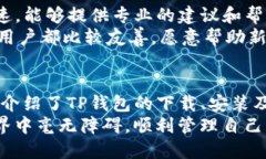   轻松上手！TP钱包操作视