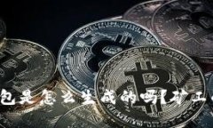 你知道比特币钱包是怎么