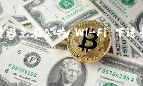 jiaotitp钱包和im钱包哪个收费更便宜？我们来聊聊！/jiaoti  
tp钱包, im钱包, 钱包费用, 比较/guanjianci  

引言：数字钱包的重要性
随着区块链技术的普及，数字钱包作为加密货币交易和存储的主要工具，逐渐进入了更多人的视野。用户在选择数字钱包时，往往不仅关注其安全性和易用性，更对钱包的交易费用特别敏感。尤其是tp钱包和im钱包，这两款数字钱包在市场上都非常受欢迎，所以它们之间的费用差异引起了用户们的广泛讨论。

tp钱包概述
tp钱包是一款支持多种虚拟货币的综合性数字钱包。它不仅支持主流的以太坊、比特币等数字资产，还支持一些小众的代币和NFT。在费用和手续费方面，tp钱包的收费结构相对透明，其主要收费来源包括交易手续费和网络费用。用户在进行交易时，可以实时看到所需的费用，避免了隐藏收费的困惑。

im钱包概述
im钱包同样是一款兼容多种数字资产的数字钱包，其目标用户群体主要是希望简便快捷地进行交易的加密货币爱好者。与tp钱包相比，im钱包在使用过程中可能会提供更加友好的界面与用户体验，但在手续费结构上仍然需要用户仔细考虑。im钱包的收费同样包括交易手续费以及潜在的提现费用，具体费用根据用户所在地区可能有所不同。

费用比较：tp钱包与im钱包
比较两款钱包的费用时，我们需要关注几个核心方面：交易手续费、网络费用和提现费用。交易手续费方面，tp钱包常常提供固定的费用率，而im钱包可能会根据当时的网络状况动态调整。这就意味着，在一些网络繁忙的时段，im钱包的费用可能会高于tp钱包。此外，网络费用也非常关键，因为这会直接影响到用户的交易速度以及总体交易成本。

tp钱包的优势
tp钱包在成本控制方面的表现相对出色。用户在进行交易时，可以选择不同的费用档次，较低的费用通常意味着交易确认的时间较长，而较高的费用则可以加速交易的确认过程。这种灵活性为用户提供了更多的选择空间，让你能够根据自己的需求调整费用。此外，tp钱包在交易记录的透明度方面也有良好的表现，用户可以清晰地查看每笔交易的费用。

im钱包的优势
im钱包在用户体验和界面设计方面的表现堪称一绝。直观的界面和简洁的操作使得即使是初学者也能够快速上手。然而，虽然im钱包的交易费用可能在某些情况下稍高，但其提供的便捷服务和高效的交易执行常常能够弥补这部分成本。因此，如果你更注重使用便捷性，im钱包可能是更好的选择。

谁更适合使用tp钱包？
如果你是一个频繁交易的投资者，尤其是在加密货币市场中，tp钱包可能更符合你的需求。由于其相对较低的交易费用和透明的费用结构，tp钱包让你在每次交易中都能节省不必要的开支。此外，tp钱包的多币种支持也为你提供了一个更全能的交易平台，特别是当你需要处理多种数字资产的时候。

谁适合使用im钱包？
相反，如果你是一个新手用户，或仅仅是希望偶尔进行交易的普通用户，im钱包可能是一个不错的选择。它的用户界面友好，操作简单，能够大大降低你入坑的难度。虽然费用稍高，但通过提供更顺畅的体验，im钱包帮助新手用户降低他们在交易过程中的焦虑感。此外，im钱包的客户支持服务也为用户提供了更多保障，让你在遇到问题时可以得到及时的帮助。

总结：选择哪种钱包更划算？
总的来看，tp钱包在费用方面的确表现得更加划算，而im钱包则在用户体验上有所倾斜。决定哪款钱包更适合你的关键在于你个人的使用习惯和需求。如果你重视费用，特别是在高频交易的场景下，tp钱包显然会是更合适的选择。而如果你更看重的是操作的流畅性和便捷性，im钱包的用户体验令人满意，让你能够轻松进行管理。无论你选择哪一款数字钱包，最重要的是做好自己的研究，充分了解每种钱包的特点，以便做出最适合自己的选择。

常见问题解答

问题1：如何选择适合自己的数字钱包？
选择数字钱包时，首先需要明确你的使用需求。你是更关注交易费用的省钱，还是期望拥有更好的用户体验？结合自己的投资习惯来选择是非常重要的。如果你是频繁交易的投资者，建议你选择费用相对较低的数字钱包，比如tp钱包。如果你是初次接触加密货币的新用户，可以考虑im钱包，便于上手和操作。此外，也要关注钱包的安全性，确保你选择的钱包具备良好的安全防护措施。

问题2：数字钱包的安全性如何保障？
安全性是使用数字钱包时最重要的考量之一。首先，选择有良好口碑的知名品牌钱包，通常这些钱包已经经过多次市场考验，安全性相对较高。其次，用户应开放两步验证功能，以增加额外的安全防护。此外，尽量避免在公共 Wi-Fi 下进行交易，定期更新密码并妥善保管助记词，避免将其放置在联网的设备上。通过多种手段综合保障你的数字资产安全，是每位数字货币持有者需要遵循的基本原则。  

以上就是关于tp钱包和im钱包的详细比较，希望能够为你在选择数字钱包时提供一些参考和帮助。如果你还有其他问题或需要进一步讨论的信息，欢迎随时提问！