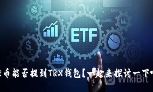 AE币能否提到TRX钱包？一起来探讨一下吧！
