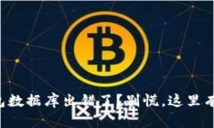 比特币钱包数据库出错了