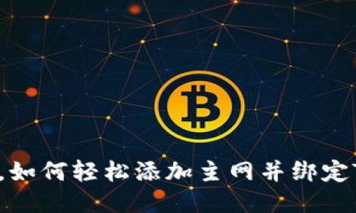 中本聪，如何轻松添加主网并绑定TP钱包？