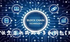 如何轻松恢复您的狗狗币