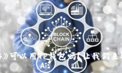 《传奇4》可以用TP钱包吗