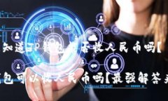 很想知道TP钱包能否收人民