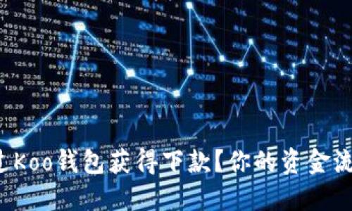 如何快速通过Koo钱包获得下款？你的资金流转不再烦恼！
