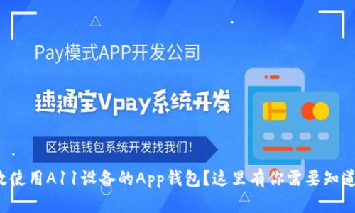 如何高效使用A11设备的App钱包？这里有你需要知道的一切！