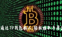 如何通过TP钱包拉人，轻松