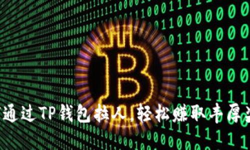 如何通过TP钱包拉人，轻松赚取丰厚奖励！