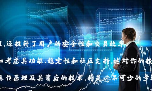    什么是 OP 钱包？了解去中心化金融新时代理想选择  /  
 guanjianci  OP 钱包, 去中心化金融, 数字货币, 区块链技术  / guanjianci 

引言：数字货币的新时代

当我们谈论数字货币时，尤其是在去中心化金融（DeFi）的快速发展下，OP 钱包作为一种新兴的数字资产管理工具，越来越受到用户的关注。在这个信息迅速传播的时代，理解什么是 OP 钱包不仅对数字货币爱好者重要，甚至对每一个想要进入这一领域的人来说，都是一种必要的知识。如果你对此感兴趣，欢迎和我一起深入探讨 OP 钱包的所有细节和背后的重要概念。

OP 钱包是什么？

OP 钱包，全称 Optimistic Wallet，是建立在以太坊网络上的一种数字钱包，旨在为用户提供更简洁、安全的资金管理体验。与传统的加密货币钱包不同，OP 钱包通过引入乐观汇总（Optimistic Rollup）等技术，提升交易速度和效率，同时减少用户的成本。

简单来说，OP 钱包允许用户存储多种数字货币、进行交易、管理资产，实现投资的便捷化。无论是对新手还是专业投资者，OP 钱包都因其直观的用户界面和友好的操作体验而受到欢迎。

OP 钱包的主要功能

1. **资产管理**
OP 钱包支持多种主流加密货币，用户可以一站式管理自己的资产，轻松查看余额、实时价格及资产构成。

2. **去中心化交易**
用户可以通过 OP 钱包直接进行去中心化交易，免去中介的麻烦。安全性和自主性是其最大的优势。

3. **即时交易确认**
利用乐观汇总技术，OP 钱包承诺为用户提供更高的交易速度。即使在网络拥堵的情况下，也能确保交易的及时执行。

4. **安全性**
OP 钱包采用多重签名和加密技术，保障用户资产的安全。用户可以自行把控钱包的私钥，从而增强资产的安全性。

OP 钱包的工作原理

为了深入了解 OP 钱包，我们需要了解其背后的技术原理。OP 钱包运用乐观汇总技术，将大量的交易数据合并后再进行处理，从而提升了整体网络的吞吐量。以下是其工作原理的几个要点：

1. **乐观汇总**
乐观汇总技术会将多个交易一次性打包，极大提高效率。由于其基础设施的设计，用户在进行大额交易时，系统会迅速处理，大大减少了参与交易的时间。

2. **信任与透明**
整个区块链网络的透明性使交易过程可追溯和可验证，增加了对用户的信任。同时，用户也可以随时查询自己的交易历史，确保每一笔交易的合法性。

3. **节省成本**
借助于去中心化的技术，用户不再需要支付高额的手续费。相较于中心化交易所，OP 钱包能为用户节省不少成本。

如何选择合适的 OP 钱包？

当你考虑使用 OP 钱包，选择合适的版本和平台非常重要。市场上充满了各种品牌和类型的钱包，它们各自有不同的特点和功能。以下是选择 OP 钱包时应考虑的几个因素：

1. **用户界面**
确保选择一个界面友好、易于操作的钱包。良好的用户体验可以减少在使用过程中的误操作。

2. **安全性**
选择具备多重保护机制的钱包，如双因素认证、加密技术和备份选项，给予资金更多的安全保障。

3. **支持的币种**
查阅钱包支持的币种种类，确保其与你所需的数字资产兼容，以便于进行资产管理。

4. **社区和技术支持**
一个活跃的社区和良好的客服支持可以及时解决用户在使用中可能遇到的问题。

可能相关的问题

h41. OP 钱包是否安全？/h4

安全性是用户使用数字钱包时最为关注的问题之一。OP 钱包采取了多重安全措施，以保护用户的资产不受侵害。具体来说，用户需要注意以下几点：

- **私钥管理**：OP 钱包通常会让用户自行管理私钥，私钥的安全性直接关系到资产的安全。务必妥善保管，并避免泄露。

- **双因素认证**：大多数 OP 钱包都能提供双因素认证选项，通过绑定手机或邮箱，进一步强化安全性。

- **版本更新**：定期下载和更新 OP 钱包的最新版本，确保使用到最新的安全补丁和功能；避免使用过时的软件版本。

h42. OP 钱包与传统钱包相比有什么优势？/h4

OP 钱包与传统数字钱包相比，展现出诸多优势，特别是在操作体验和性能方面：

- **交易速度**：OP 钱包的乐观汇总技术带来了更快的交易速度，尤其在网络繁忙时，用户交易不会受到太大影响。

- **去中心化**：OP 钱包允许用户直接控制数字资产，通过去中心化平台，免去中心化交易所的费用和繁杂手续。

- **经济性**：与传统钱包相比，OP 钱包能够显著降低交易成本，使用户在进行频繁交易时节省大量费用。

总结

在当今数字货币和去中心化金融的浪潮中，OP 钱包作为一种新兴的数字资产管理工具，以其独特的优势和便捷性，对投资者尤为重要。它不仅简化了资产管理流程，还提升了用户的安全性和交易效率。

无论你是数字货币的新手还是已经在这个领域耕耘多时的专业投资者，了解和使用 OP 钱包都将帮助提升你的投资体验和资产管理能力。在选择钱包时，确保仔细考虑其功能、稳定性和社区支持，这对你的投资将会产生深远的影响。

未来，随着区块链技术的不断发展，OP 钱包的功能和应用场景也将见证新的变化。如果你希望在这场数字货币的革命中立于不败之地，那么深入理解 OP 钱包的运作原理及其背后的技术，将是必不可少的步骤。