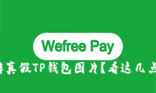 如何分辨真假TP钱包图片？看这几点就够了！