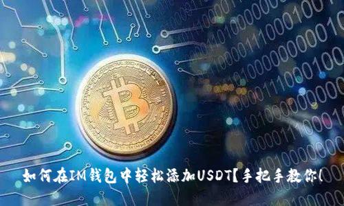 如何在IM钱包中轻松添加USDT？手把手教你！
