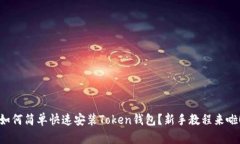 如何简单快速安装Token钱包