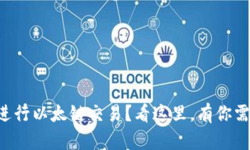 如何在TP钱包进行以太链交易？看这里，有你需要的全部信息！