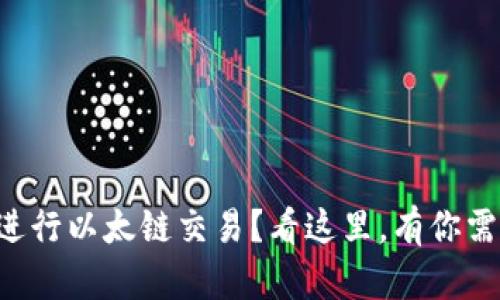 如何在TP钱包进行以太链交易？看这里，有你需要的全部信息！