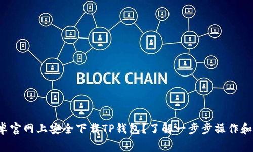 如何在安卓官网上安全下载TP钱包？了解一步步操作和注意事项！