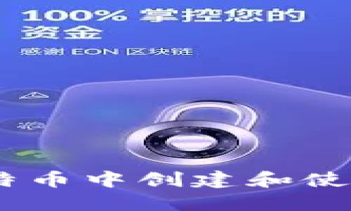 怎么在比特币中创建和使用GC钱包？