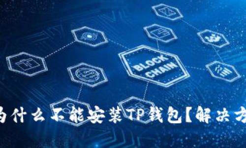 华为手机为什么不能安装TP钱包？解决方案大揭秘！