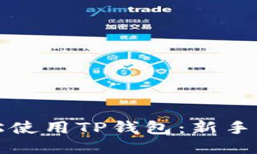 如何轻松使用TP钱包：新手必看指南