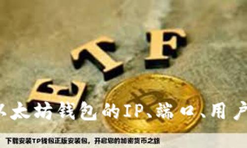 如何配置以太坊钱包的IP、端口、用户名和密码？