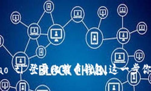 biao ti/biao ti“登录比特币钱包，这一步你做对了吗？”